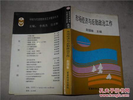 市场经济与后勤政治工作