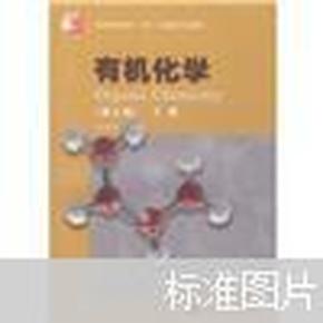 普通高等教育“十五”国家级规划教材：有机化学（第3版）（下册）