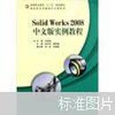 高等职业教育“十二五”规划教材·制造类专业基础平台课系列：Solid Works 2008中文版实例教程