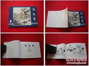 《捉放曹》三国3，64开徐正平绘，上海2009.1出版，1562号，连环画