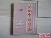 湖北中医杂志1987    01，02，03包邮