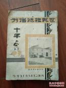 世界杂志增刊 十年（少见，内容丰富，见证历史）民国二十年