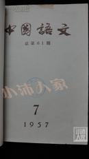 中国语文1957年（7-12期）和语文学习1956年11月，1957年7-12月合订本·品相见图