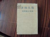 【超大开本布面硬精装】《列宁主义问题》（巨厚）品好非馆藏！1949年旧版