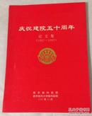 庆祝建院五十周年（论文集   1987-1997 ） （ 南京脑科医院   南京医科大学脑科医院）