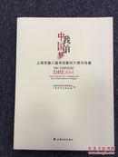 我的中国梦-上海市第八届书法篆刻大展作品集