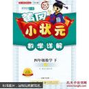 黄冈小状元·数学详解：4年级数学（下）（人教版）