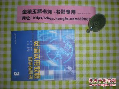 《英语实用教程跟我听和说》《英语实用教程自学指导书》第3册，附光盘，两册合售，（书架）