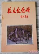 绍兴市东湖中学廿周年校庆 纪念册（1975-1995）