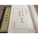 《漱玉词 断肠词 合刊》一函全一册