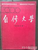 《自修大学》（政法专业）1985年第8期总20期。刊名题字邓小平，宋、元、明、清朝法律制度，