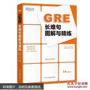 GRE长难句图解与精练