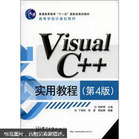高等学校计算机教材：Visual C++实用教程（第4版）