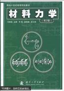 材料力学（第2版）