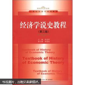 21世纪经济学系列教材：经济学说史教程（第3版）