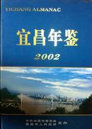 宜昌年鉴-2002
