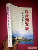 起步到发展:李鹏核电日记【上册】