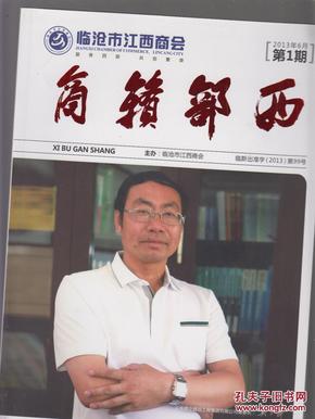 西部赣商  商会理事会名册，创刊号