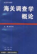 海关调查学概论