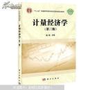 计量经济学（第三版）庞皓
