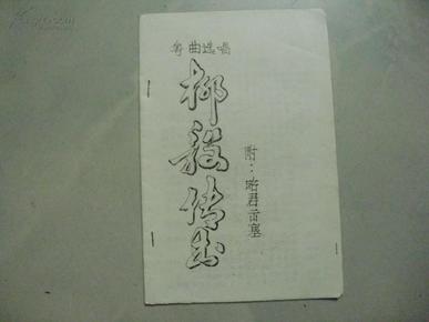 粤曲 ：柳毅传书 .附 昭君出塞 （油印本 ）