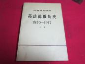 英法德俄历史〔1830—1917〕上册