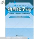 物理化学实验 陈芳 武汉大学出版社 9787307106475