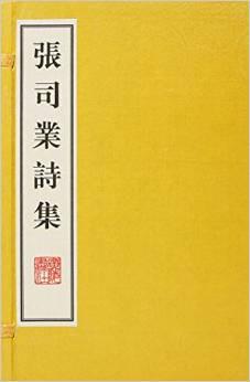 张司业诗集（16开线装 全一函二册）