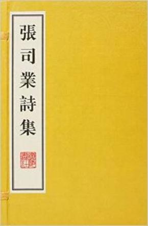 张司业诗集（16开线装 全一函二册）