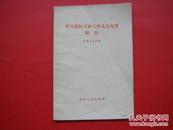 学习党的八届八中全会文件问答