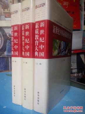 新世纪中国素质教育大典（上中下卷3册全套）区域包邮