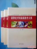 新世纪中国素质教育大典（上中下卷3册全套）区域包邮