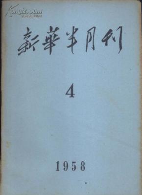 1958年 新华半月刊 4期