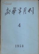 1958年 新华半月刊 4期