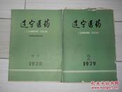 辽宁医药1978增刊，1979第二期包邮