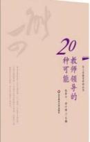 教师领导的20种可能