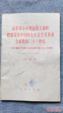 高举邓小平理论伟大旗帜把建设有中国特色社会主义事业全面推向二十一世纪