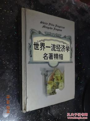 世界一流经济学名著精缩