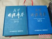 武汉国税年鉴 2013年（16开精装，九五品）