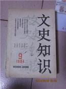 文史知识1984-9