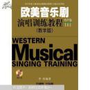 欧美音乐剧演唱训练教程 男生。。女生卷上下册附CD两张  合售  全品相未开封