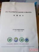 2012年辽河保护区生态系统与生物多样性监测报告