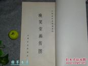 《晚笑堂画传图》（中国画传统线描资料）1987年一版一印 品好※ [清代康熙 中国古代版画名作 与无双谱 齐名 //历代名人画像集：汉高祖 项羽虞姬、韩信 司马迁 诸葛亮、陶潜 王羲之、李白杜甫苏轼]