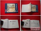 《截江夺阿斗》三国34，64开卢文绘，上海2009.1出版，1568号，连环画