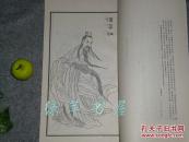 《晚笑堂画传图》（中国画传统线描资料）1987年一版一印 品好※ [清代康熙 中国古代版画名作 与无双谱 齐名 //历代名人画像集：汉高祖 项羽虞姬、韩信 司马迁 诸葛亮、陶潜 王羲之、李白杜甫苏轼]