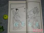 《晚笑堂画传图》（中国画传统线描资料）1987年一版一印 品好※ [清代康熙 中国古代版画名作 与无双谱 齐名 //历代名人画像集：汉高祖 项羽虞姬、韩信 司马迁 诸葛亮、陶潜 王羲之、李白杜甫苏轼]