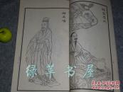 《晚笑堂画传图》（中国画传统线描资料）1987年一版一印 品好※ [清代康熙 中国古代版画名作 与无双谱 齐名 //历代名人画像集：汉高祖 项羽虞姬、韩信 司马迁 诸葛亮、陶潜 王羲之、李白杜甫苏轼]