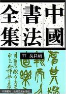 中国书法全集（７７）近现代 吴昌硕