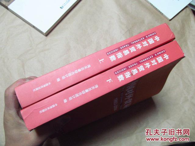 【经济史料】中国对外贸易指数 1993-2004（套装上下全二册，2008年一版一印，超级丰富详实的对外贸易资料，原价1800，现全网最低价包快递，十品）