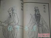 《晚笑堂画传图》（中国画传统线描资料）1987年一版一印 品好※ [清代康熙 中国古代版画名作 与无双谱 齐名 //历代名人画像集：汉高祖 项羽虞姬、韩信 司马迁 诸葛亮、陶潜 王羲之、李白杜甫苏轼]